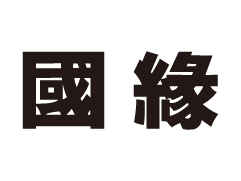 国缘,中国高端中度白酒的定位之道