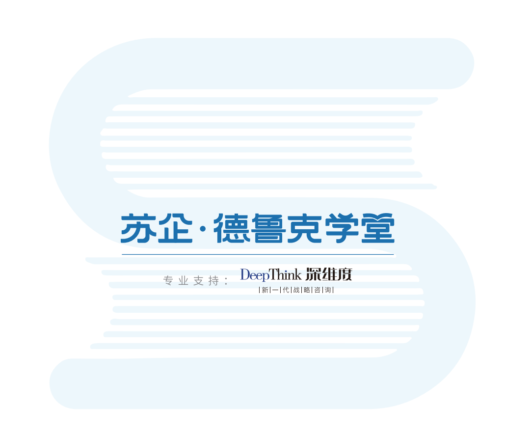 苏企·德鲁克学堂首期《卓有成效的管理者》主题